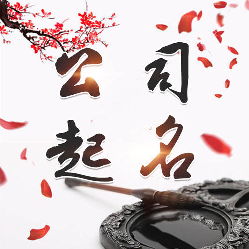 牙克石公司起名_找田馥连起名