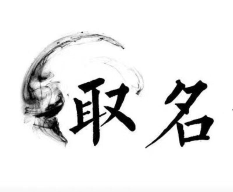  牙克石宝宝取名 大师一对一人工起名