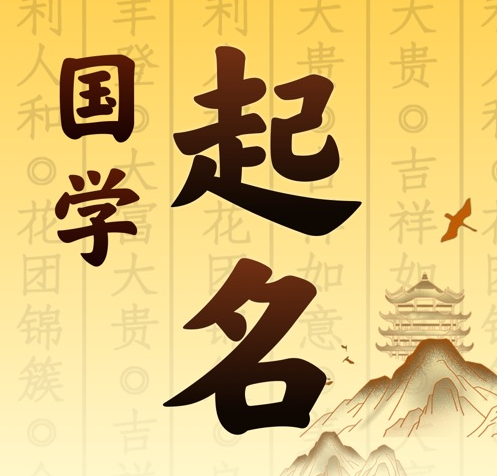 牙克石国学起名 人工起名一对一