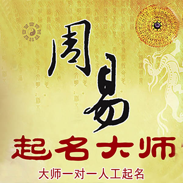 牙克石起名大师 牙克石大师起名 找田大师 41年起名经验