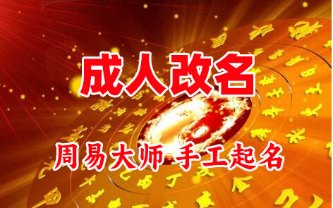 牙克石成人改名-找大师一对一改名先分析后改名